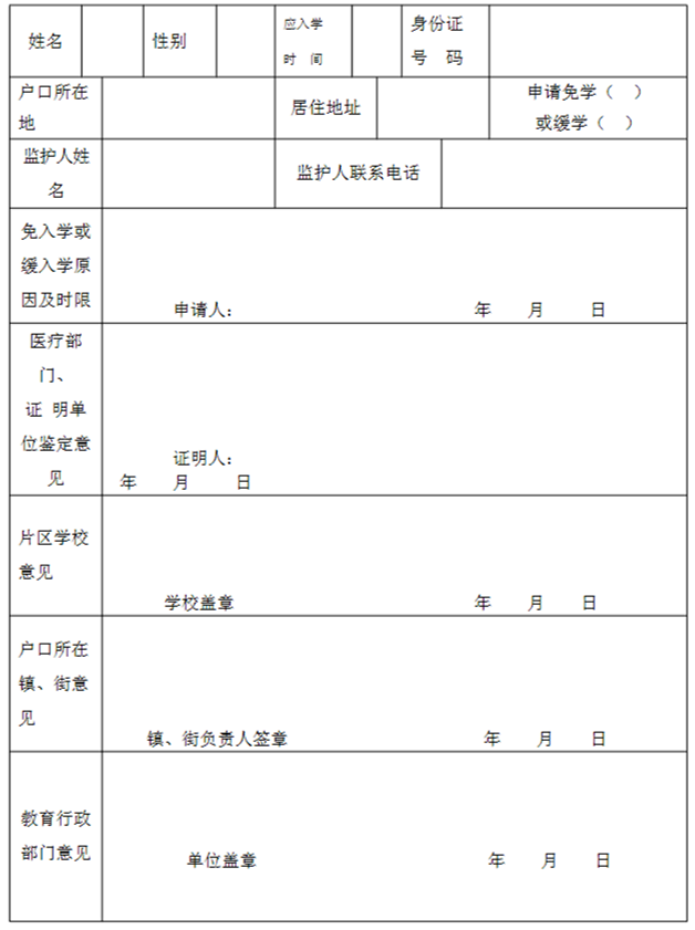 廈門(mén)市適齡兒童免（緩）學(xué)申請(qǐng)表.png
